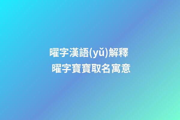 曜字漢語(yǔ)解釋 曜字寶寶取名寓意